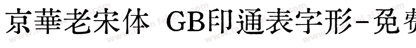 京華老宋体 GB印通表字形字体转换